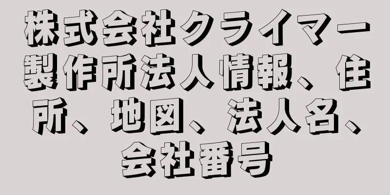 株式会社クライマー製作所法人情報、住所、地図、法人名、会社番号