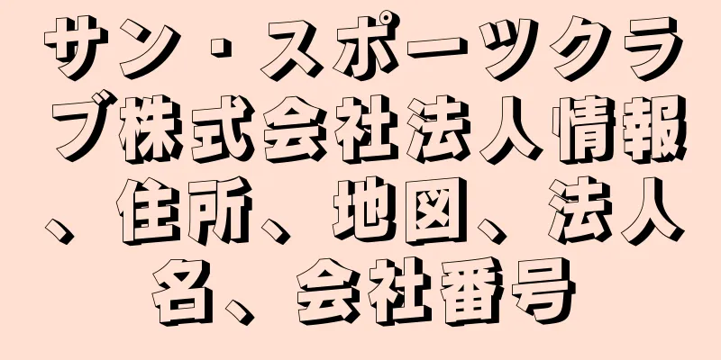 サン・スポーツクラブ株式会社法人情報、住所、地図、法人名、会社番号