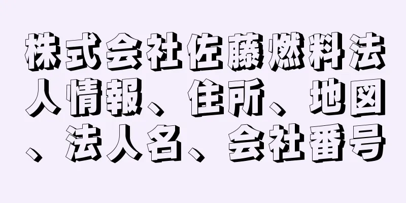 株式会社佐藤燃料法人情報、住所、地図、法人名、会社番号