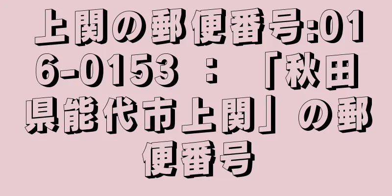 上関の郵便番号:016-0153 ： 「秋田県能代市上関」の郵便番号