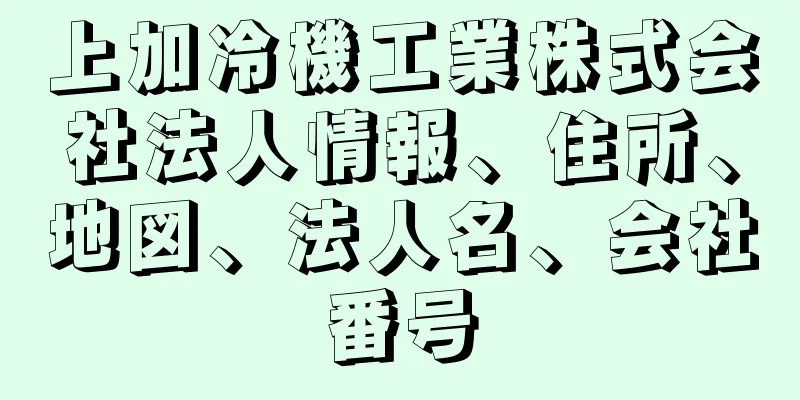 上加冷機工業株式会社法人情報、住所、地図、法人名、会社番号