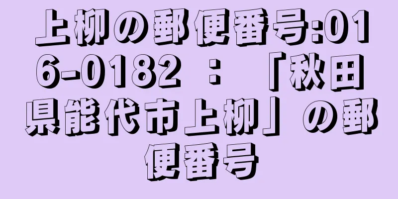 上柳の郵便番号:016-0182 ： 「秋田県能代市上柳」の郵便番号