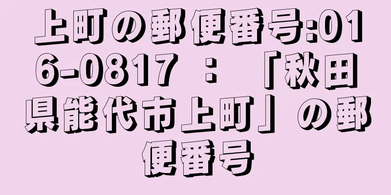 上町の郵便番号:016-0817 ： 「秋田県能代市上町」の郵便番号