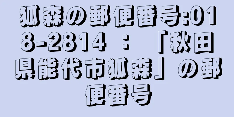 狐森の郵便番号:018-2814 ： 「秋田県能代市狐森」の郵便番号