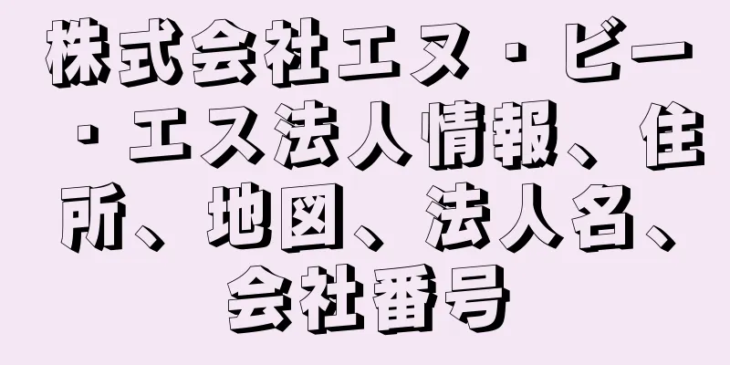 株式会社エヌ・ビー・エス法人情報、住所、地図、法人名、会社番号