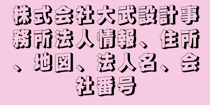 株式会社大武設計事務所法人情報、住所、地図、法人名、会社番号