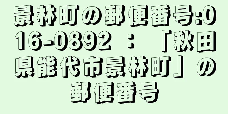 景林町の郵便番号:016-0892 ： 「秋田県能代市景林町」の郵便番号