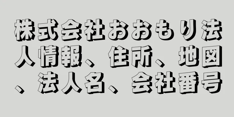 株式会社おおもり法人情報、住所、地図、法人名、会社番号