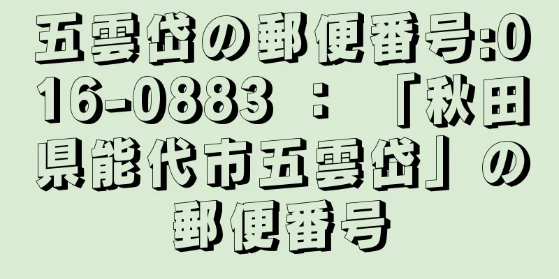 五雲岱の郵便番号:016-0883 ： 「秋田県能代市五雲岱」の郵便番号