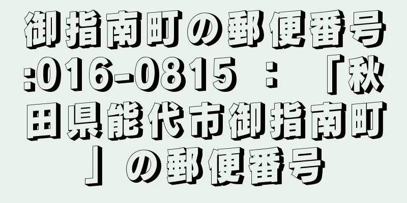 御指南町の郵便番号:016-0815 ： 「秋田県能代市御指南町」の郵便番号