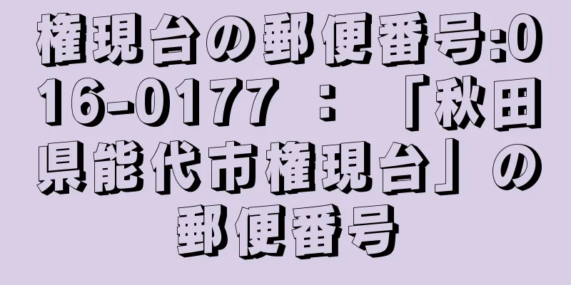 権現台の郵便番号:016-0177 ： 「秋田県能代市権現台」の郵便番号