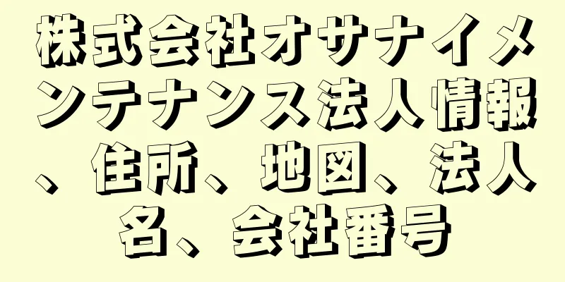 株式会社オサナイメンテナンス法人情報、住所、地図、法人名、会社番号