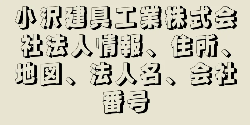 小沢建具工業株式会社法人情報、住所、地図、法人名、会社番号