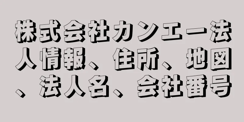 株式会社カンエー法人情報、住所、地図、法人名、会社番号