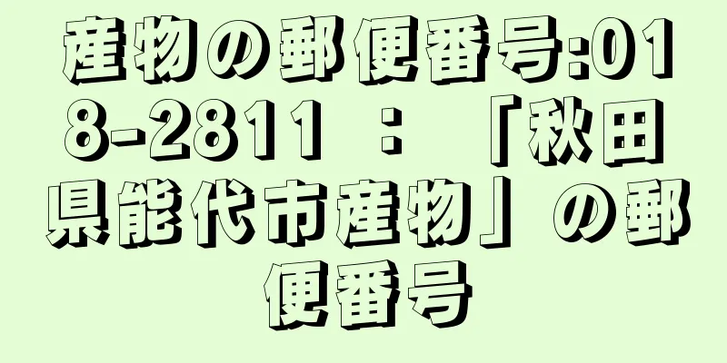 産物の郵便番号:018-2811 ： 「秋田県能代市産物」の郵便番号