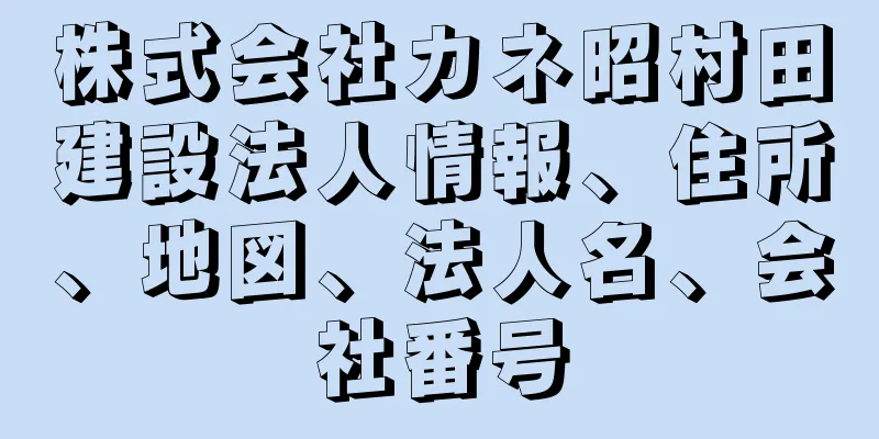 株式会社カネ昭村田建設法人情報、住所、地図、法人名、会社番号