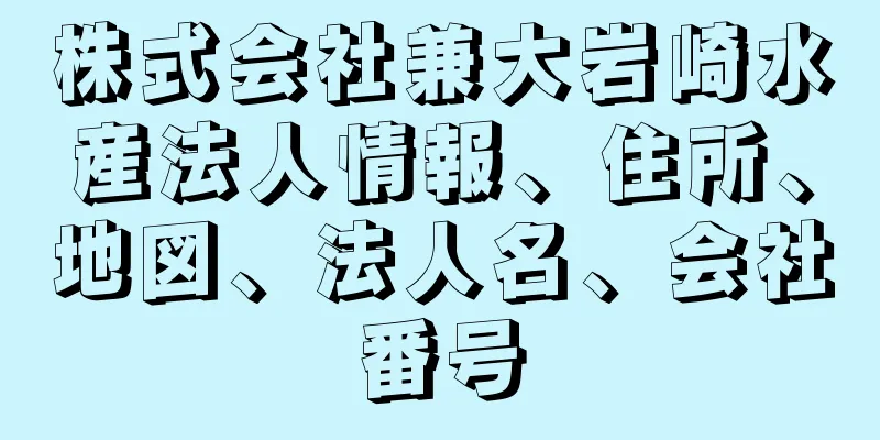 株式会社兼大岩崎水産法人情報、住所、地図、法人名、会社番号