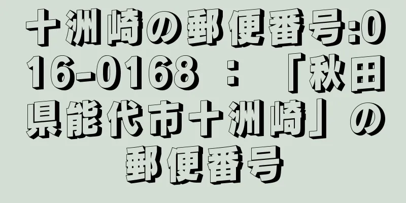 十洲崎の郵便番号:016-0168 ： 「秋田県能代市十洲崎」の郵便番号