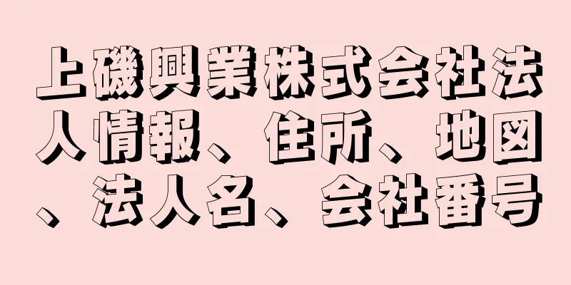 上磯興業株式会社法人情報、住所、地図、法人名、会社番号