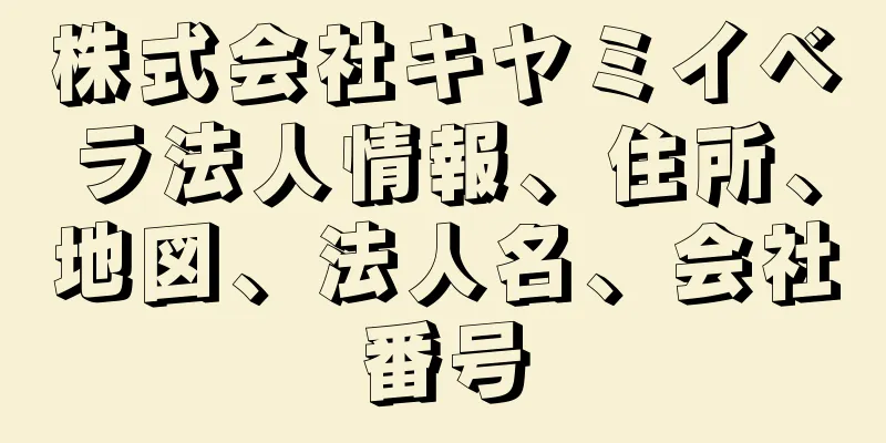 株式会社キヤミイベラ法人情報、住所、地図、法人名、会社番号