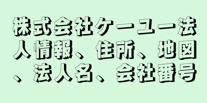 株式会社ケーユー法人情報、住所、地図、法人名、会社番号