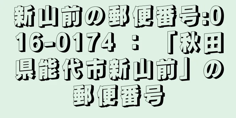 新山前の郵便番号:016-0174 ： 「秋田県能代市新山前」の郵便番号