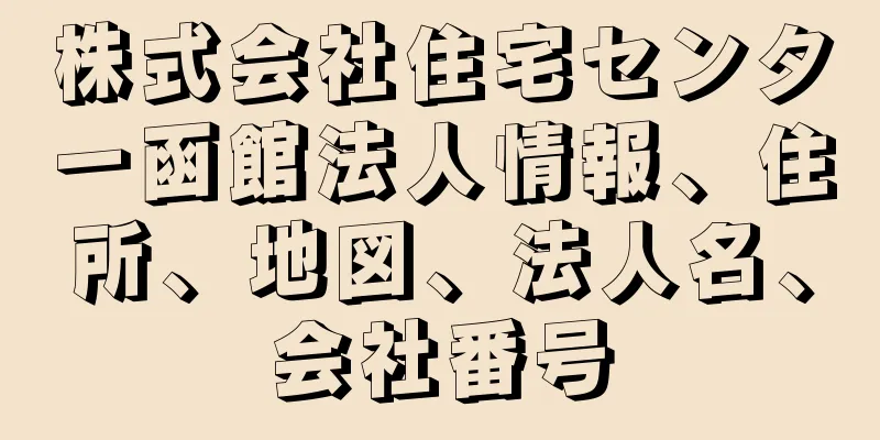 株式会社住宅センター函館法人情報、住所、地図、法人名、会社番号