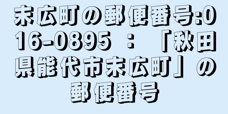 末広町の郵便番号:016-0895 ： 「秋田県能代市末広町」の郵便番号