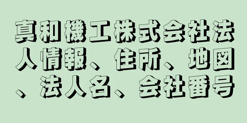 真和機工株式会社法人情報、住所、地図、法人名、会社番号