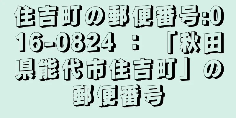 住吉町の郵便番号:016-0824 ： 「秋田県能代市住吉町」の郵便番号