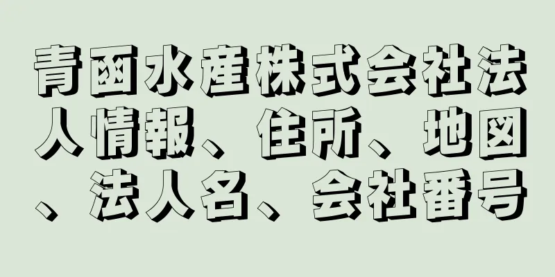 青函水産株式会社法人情報、住所、地図、法人名、会社番号