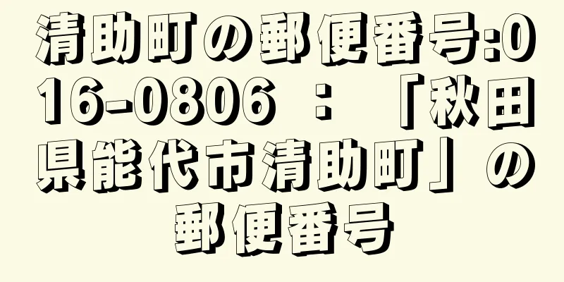 清助町の郵便番号:016-0806 ： 「秋田県能代市清助町」の郵便番号