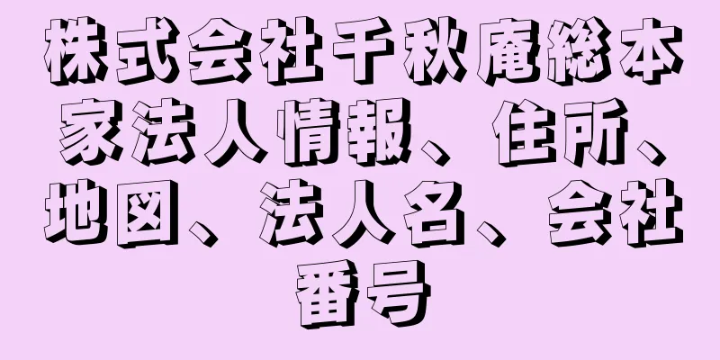 株式会社千秋庵総本家法人情報、住所、地図、法人名、会社番号