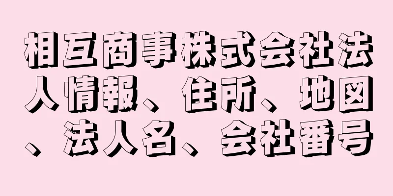 相互商事株式会社法人情報、住所、地図、法人名、会社番号