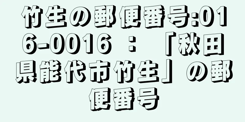 竹生の郵便番号:016-0016 ： 「秋田県能代市竹生」の郵便番号