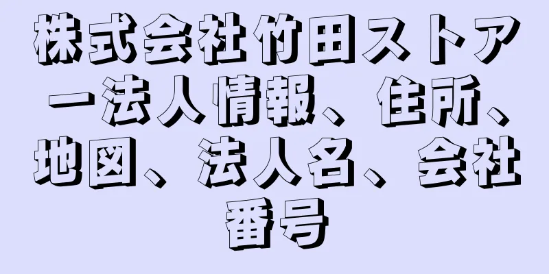 株式会社竹田ストアー法人情報、住所、地図、法人名、会社番号