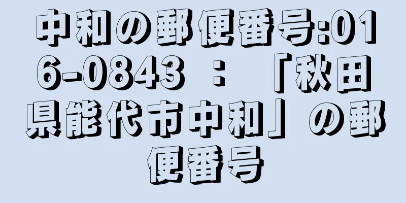 中和の郵便番号:016-0843 ： 「秋田県能代市中和」の郵便番号