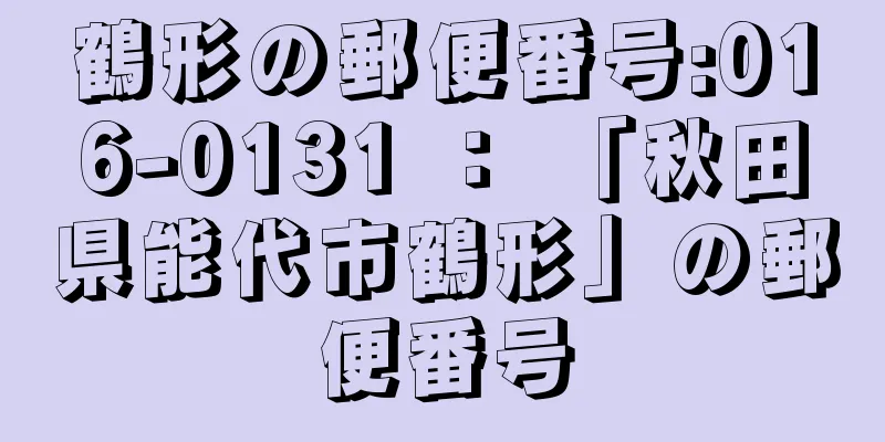 鶴形の郵便番号:016-0131 ： 「秋田県能代市鶴形」の郵便番号