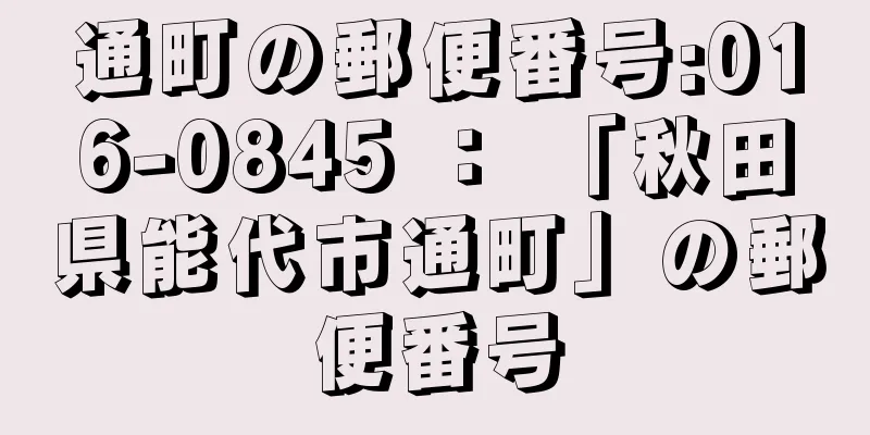 通町の郵便番号:016-0845 ： 「秋田県能代市通町」の郵便番号