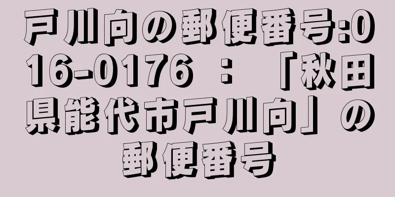 戸川向の郵便番号:016-0176 ： 「秋田県能代市戸川向」の郵便番号