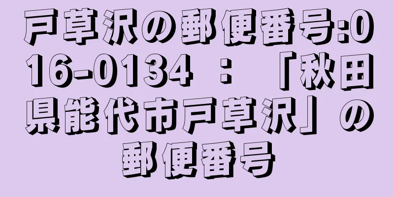 戸草沢の郵便番号:016-0134 ： 「秋田県能代市戸草沢」の郵便番号