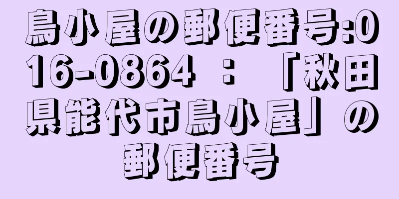 鳥小屋の郵便番号:016-0864 ： 「秋田県能代市鳥小屋」の郵便番号