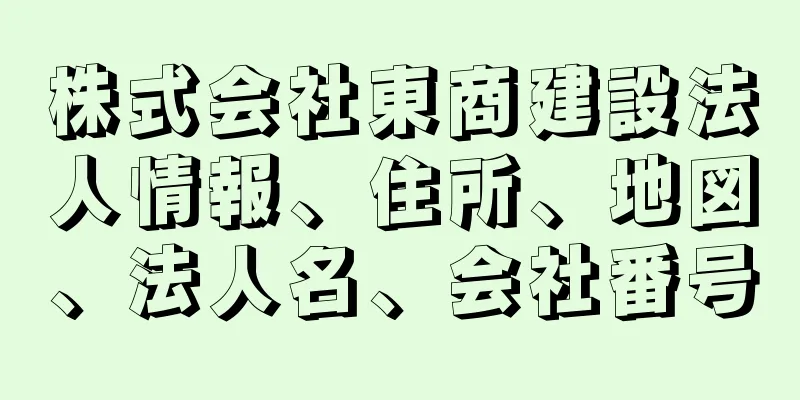 株式会社東商建設法人情報、住所、地図、法人名、会社番号