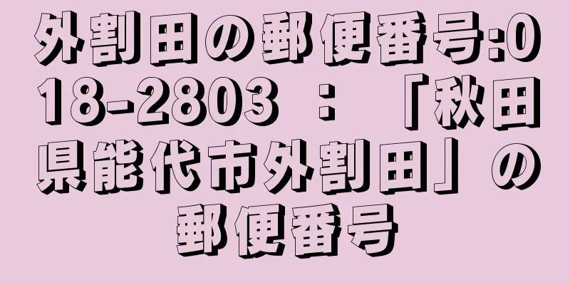 外割田の郵便番号:018-2803 ： 「秋田県能代市外割田」の郵便番号