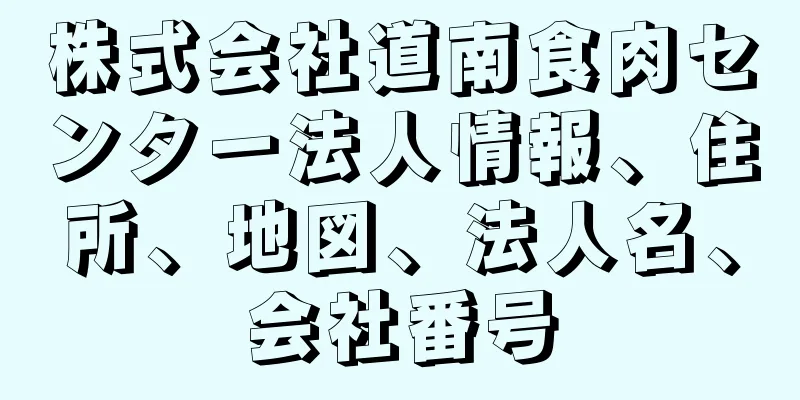 株式会社道南食肉センター法人情報、住所、地図、法人名、会社番号