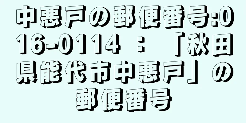 中悪戸の郵便番号:016-0114 ： 「秋田県能代市中悪戸」の郵便番号