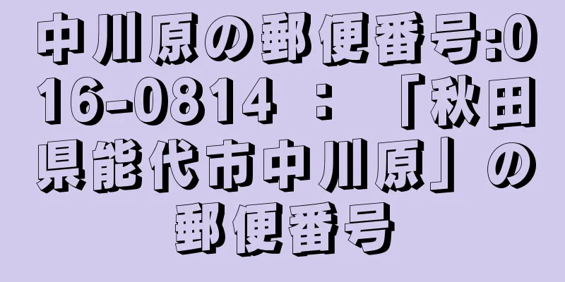 中川原の郵便番号:016-0814 ： 「秋田県能代市中川原」の郵便番号