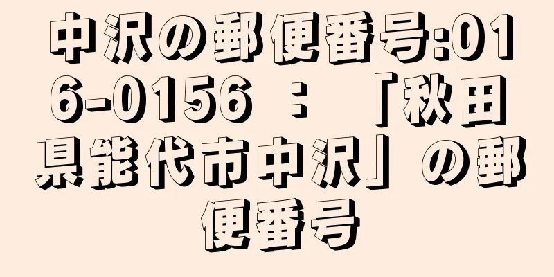 中沢の郵便番号:016-0156 ： 「秋田県能代市中沢」の郵便番号