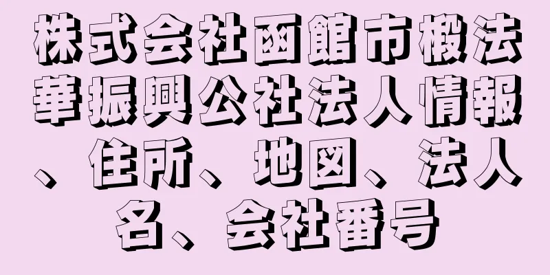 株式会社函館市椴法華振興公社法人情報、住所、地図、法人名、会社番号