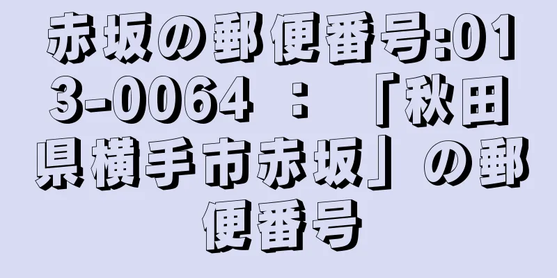 赤坂の郵便番号:013-0064 ： 「秋田県横手市赤坂」の郵便番号